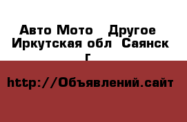 Авто Мото - Другое. Иркутская обл.,Саянск г.